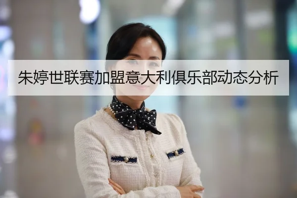 朱婷世联赛加盟意大利俱乐部动态分析